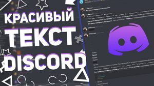 Как писать цветным текстом в дискорд