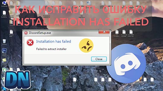 There was an error while installing the application discord windows 10 что делать