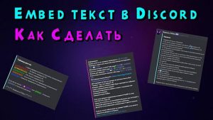 Как сделать embed сообщение в discord