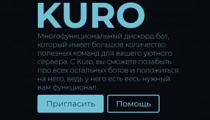 Kuro бот дискорд команды